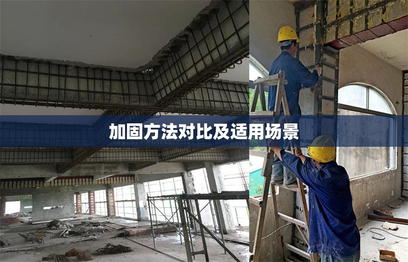 加固方法對(duì)比及適用場(chǎng)景