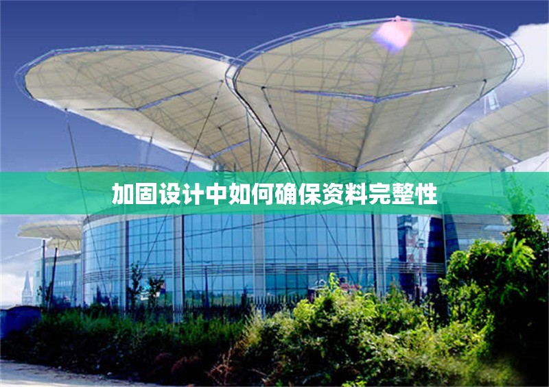 加固設(shè)計中如何確保資料完整性