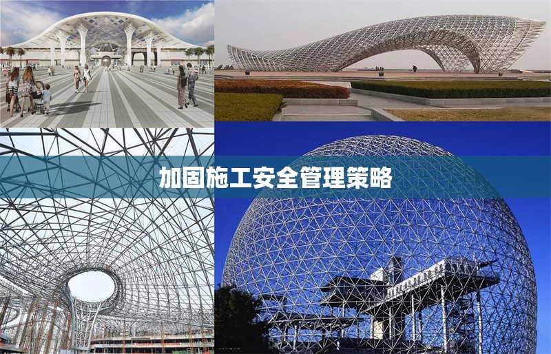 加固施工安全管理策略 行業(yè)新聞 第6張 加固施工安全管理策略 行業(yè)新聞 第6張