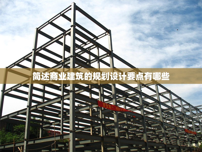 簡(jiǎn)述商業(yè)建筑的規(guī)劃設(shè)計(jì)要點(diǎn)有哪些 行業(yè)新聞 第1張