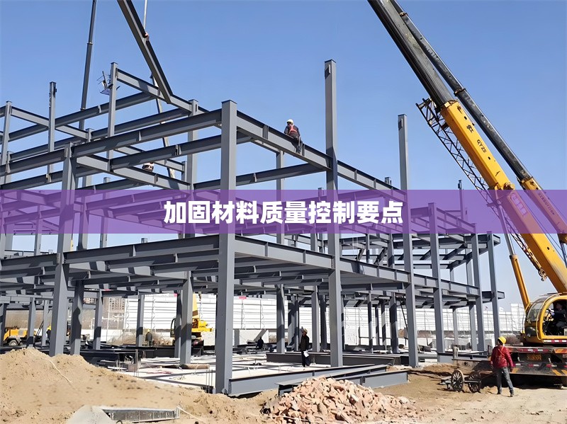 加固材料質(zhì)量控制要點(diǎn) 行業(yè)新聞 第1張 加固材料質(zhì)量控制要點(diǎn) 行業(yè)新聞 第1張