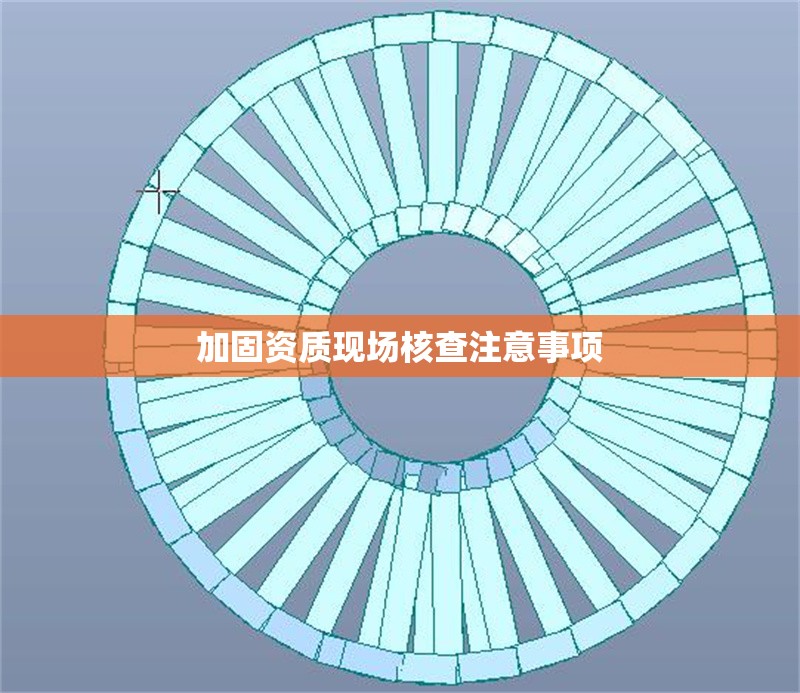 加固資質(zhì)現(xiàn)場核查注意事項