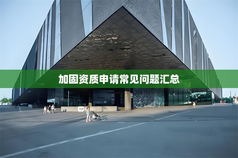 加固資質(zhì)申請(qǐng)常見問題匯總