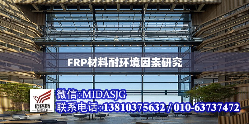 FRP材料耐環(huán)境因素研究 行業(yè)新聞 第1張 FRP材料耐環(huán)境因素研究 行業(yè)新聞 第1張