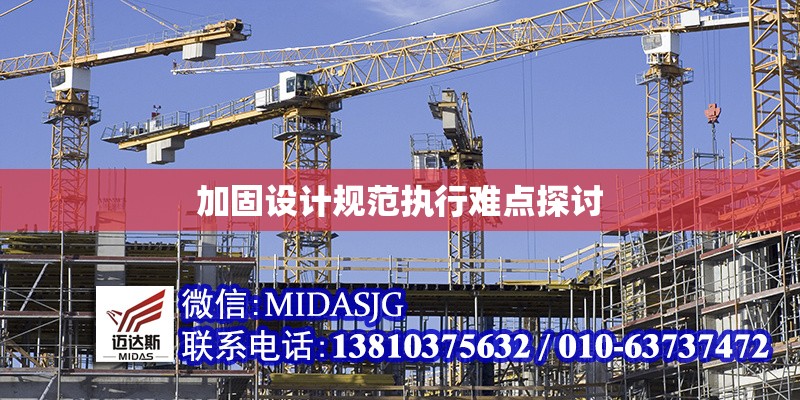 加固設(shè)計規(guī)范執(zhí)行難點探討 行業(yè)新聞 第1張