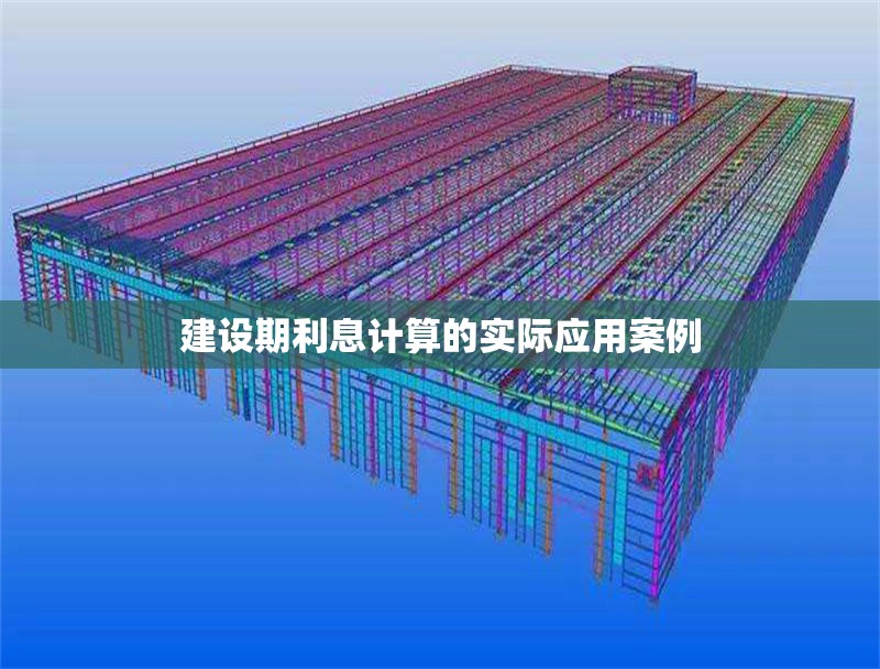 建設(shè)期利息計算的實際應(yīng)用案例 行業(yè)新聞 第1張