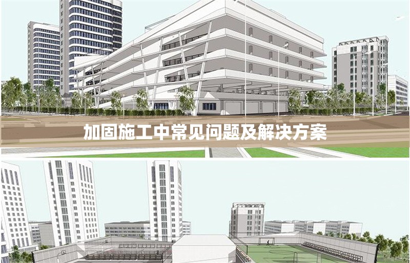 加固施工中常見(jiàn)問(wèn)題及解決方案