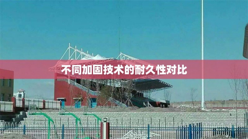 不同加固技術(shù)的耐久性對比 行業(yè)新聞 第1張