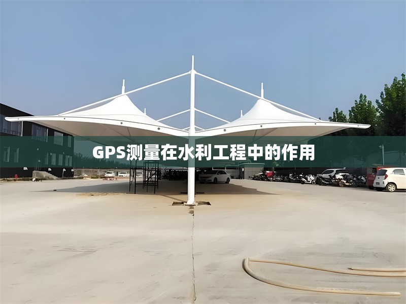 GPS測量在水利工程中的作用