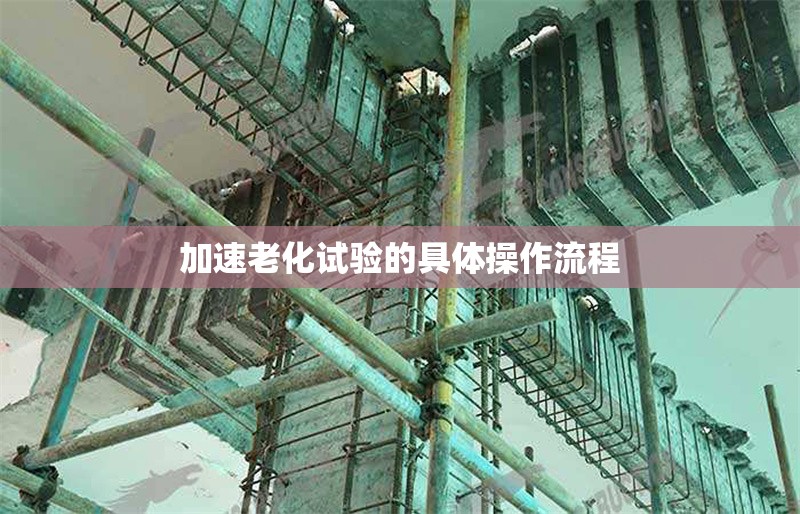 加速老化試驗(yàn)的具體操作流程