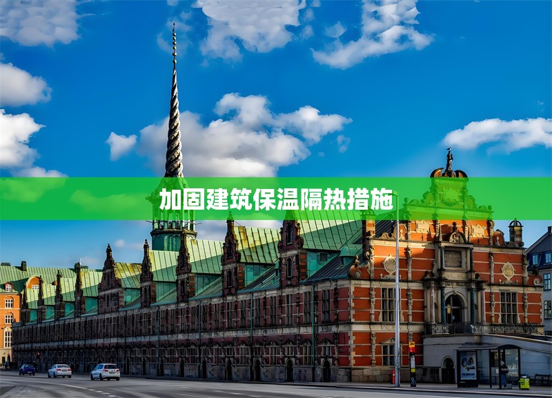 加固建筑保溫隔熱措施