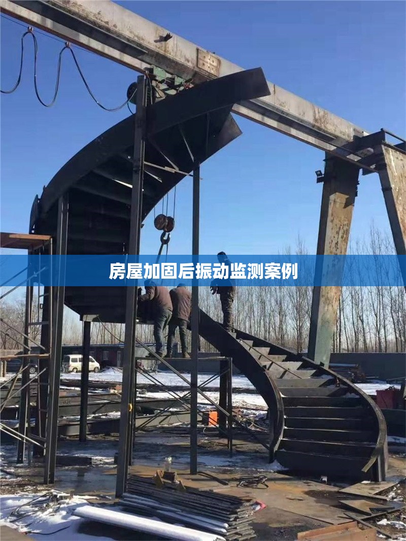 房屋加固后振動監(jiān)測案例 行業(yè)新聞 第1張 房屋加固后振動監(jiān)測案例 行業(yè)新聞 第1張