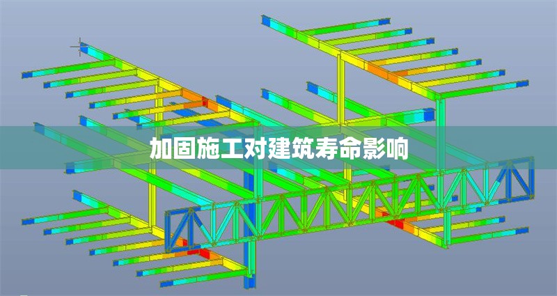 加固施工對(duì)建筑壽命影響 行業(yè)新聞 第1張