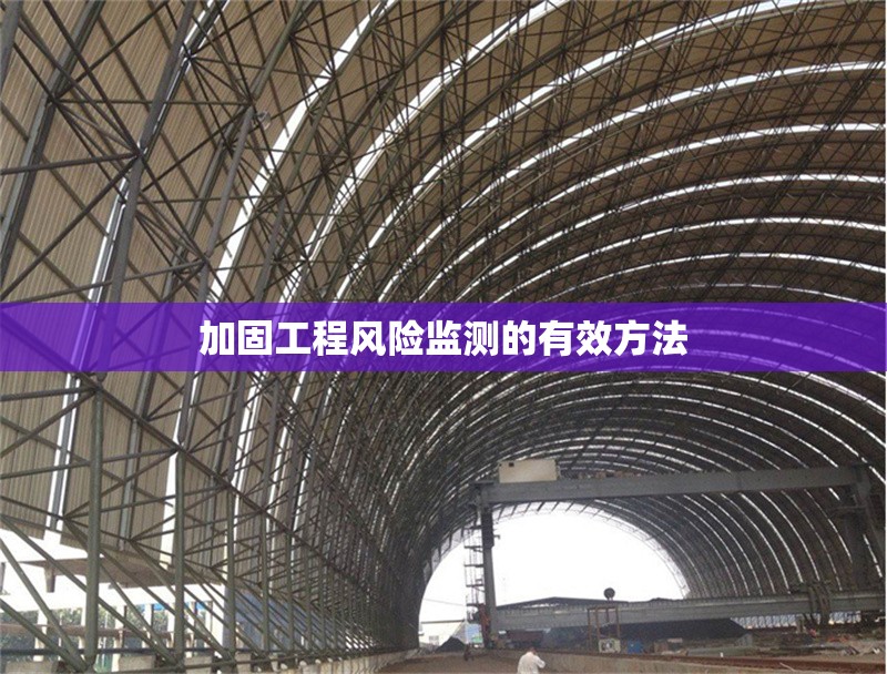 加固工程風(fēng)險監(jiān)測的有效方法 行業(yè)新聞 第1張 加固工程風(fēng)險監(jiān)測的有效方法 行業(yè)新聞 第1張