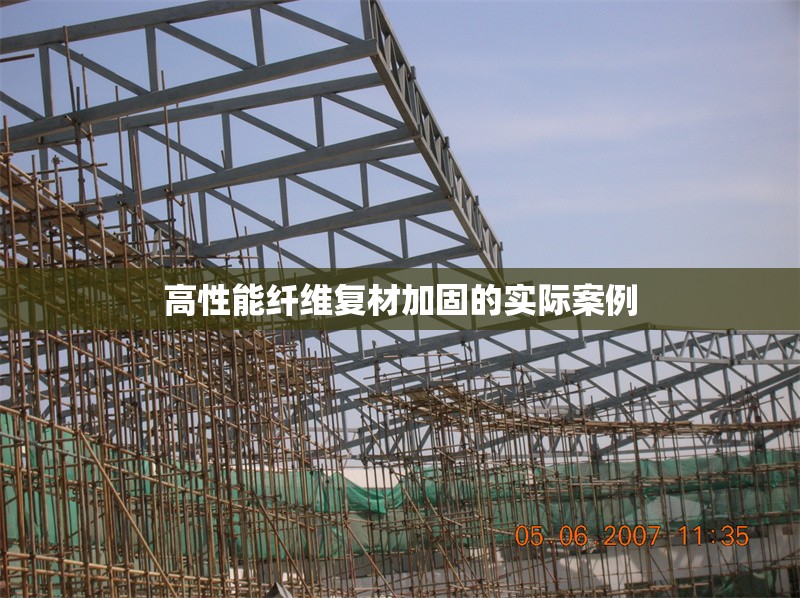 高性能纖維復(fù)材加固的實(shí)際案例 行業(yè)新聞 第1張