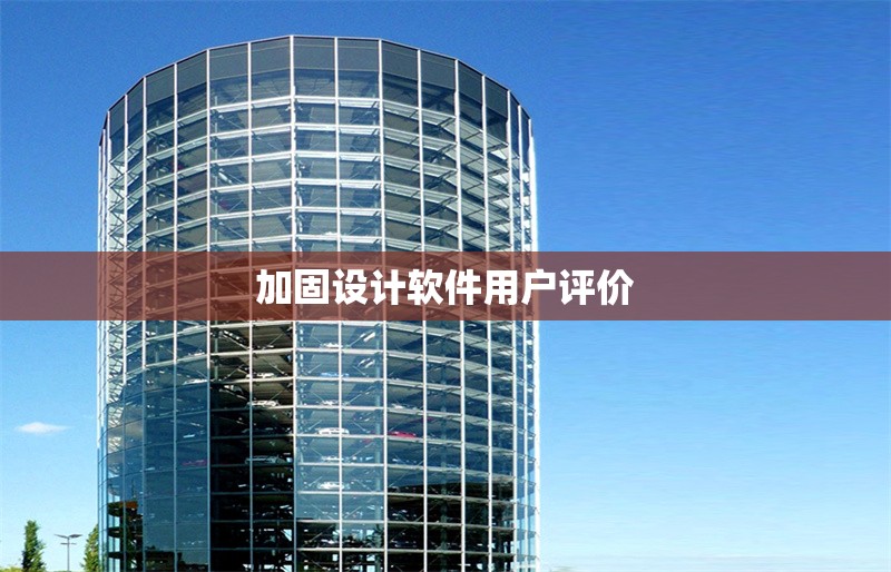 加固設(shè)計(jì)軟件用戶評(píng)價(jià) 行業(yè)新聞 第1張 加固設(shè)計(jì)軟件用戶評(píng)價(jià) 行業(yè)新聞 第1張