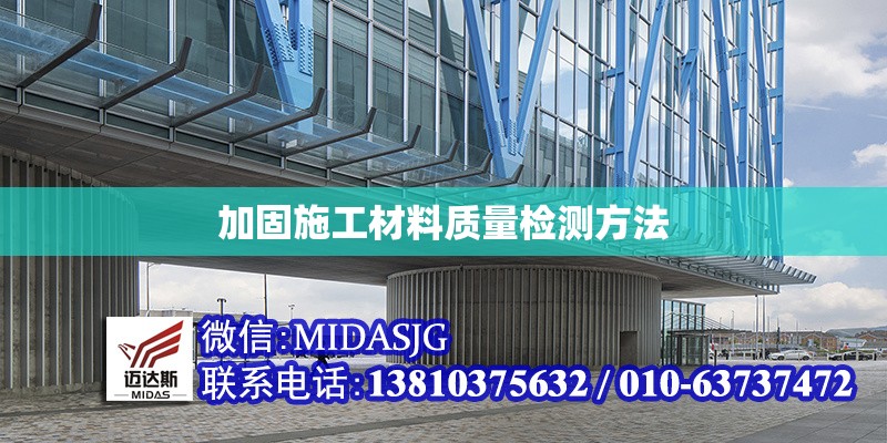 加固施工材料質(zhì)量檢測(cè)方法 行業(yè)新聞 第1張