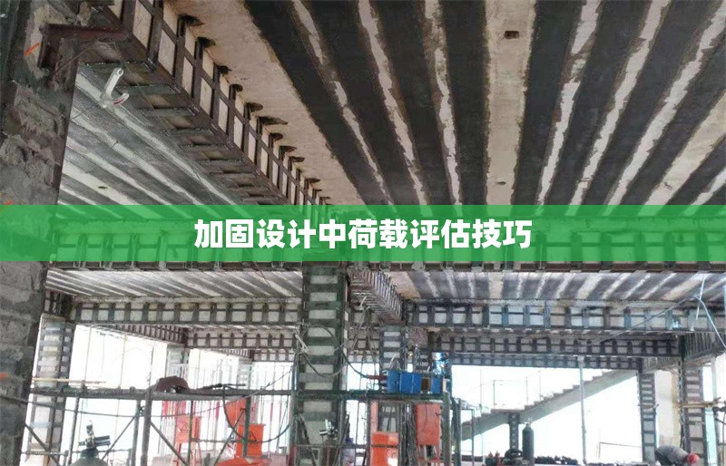 加固設(shè)計中荷載評估技巧 行業(yè)新聞 第1張