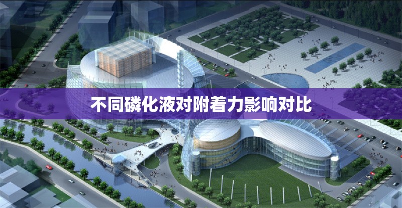 不同磷化液對(duì)附著力影響對(duì)比