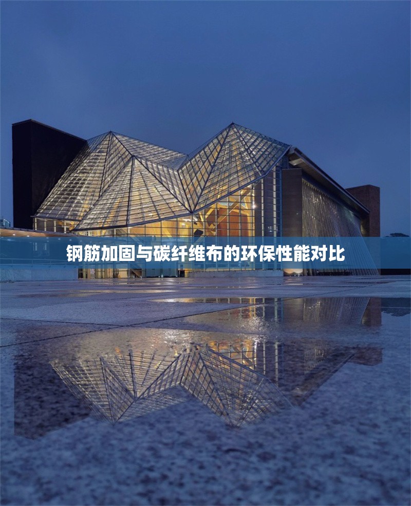 鋼筋加固與碳纖維布的環(huán)保性能對(duì)比