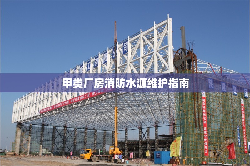 甲類廠房消防水源維護指南 行業(yè)新聞 第1張 甲類廠房消防水源維護指南 行業(yè)新聞 第1張