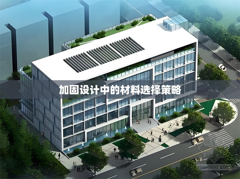 加固設(shè)計(jì)中的材料選擇策略