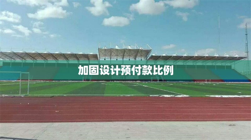 加固設計預付款比例