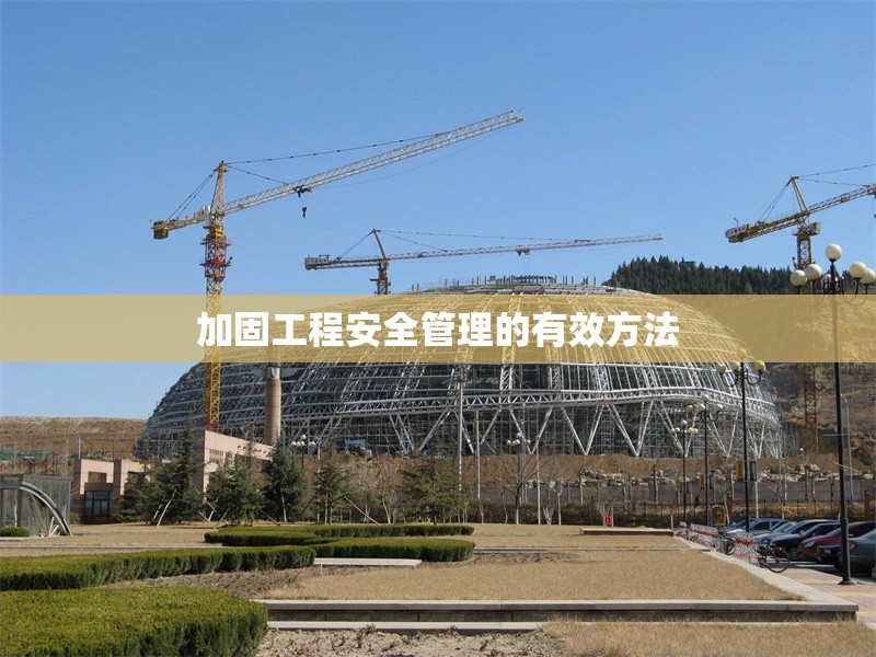 加固工程安全管理的有效方法