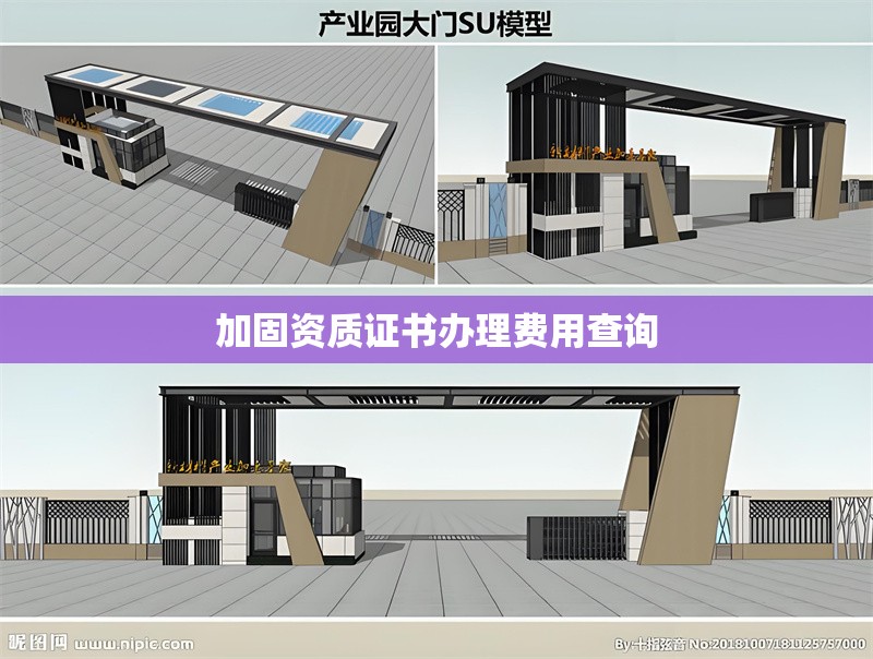 加固資質(zhì)證書(shū)辦理費(fèi)用查詢 行業(yè)新聞 第1張