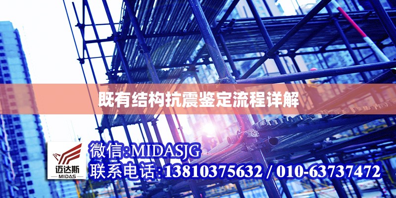 既有結構抗震鑒定流程詳解