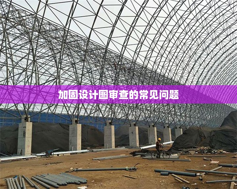 加固設(shè)計圖審查的常見問題