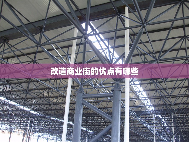 改造商業(yè)街的優(yōu)點有哪些 行業(yè)新聞 第1張