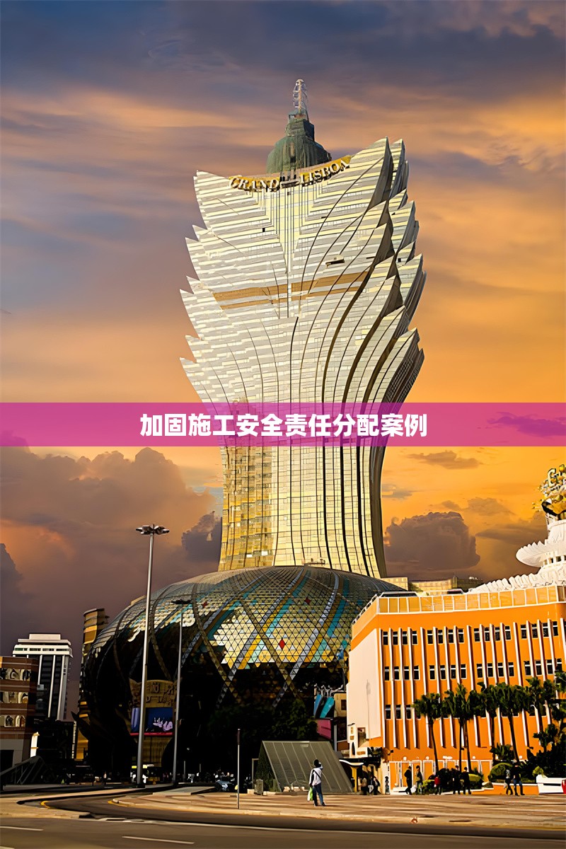 加固施工安全責(zé)任分配案例 行業(yè)新聞 第1張 加固施工安全責(zé)任分配案例 行業(yè)新聞 第1張