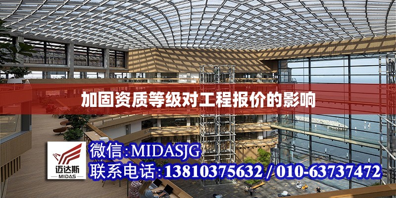 加固資質(zhì)等級對工程報價的影響