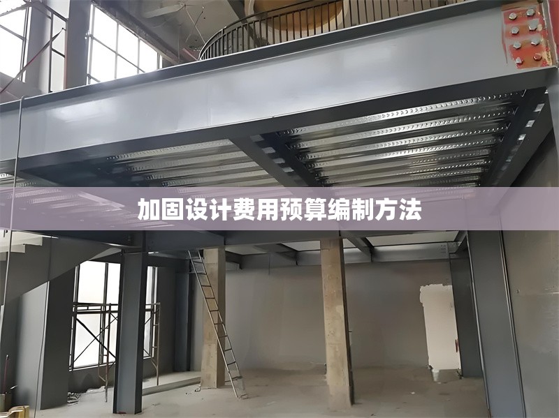 加固設(shè)計費用預(yù)算編制方法 行業(yè)新聞 第1張 加固設(shè)計費用預(yù)算編制方法 行業(yè)新聞 第1張
