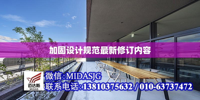 加固設(shè)計規(guī)范最新修訂內(nèi)容