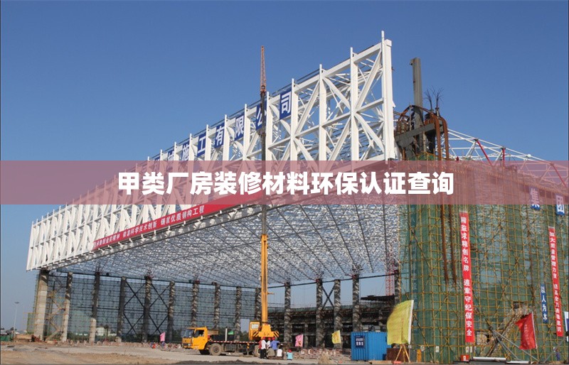 甲類廠房裝修材料環(huán)保認證查詢