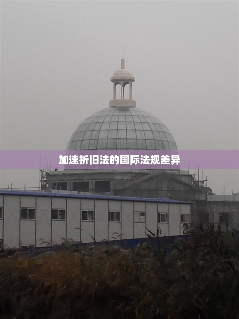 加速折舊法的國(guó)際法規(guī)差異 行業(yè)新聞 第1張 加速折舊法的國(guó)際法規(guī)差異 行業(yè)新聞 第1張