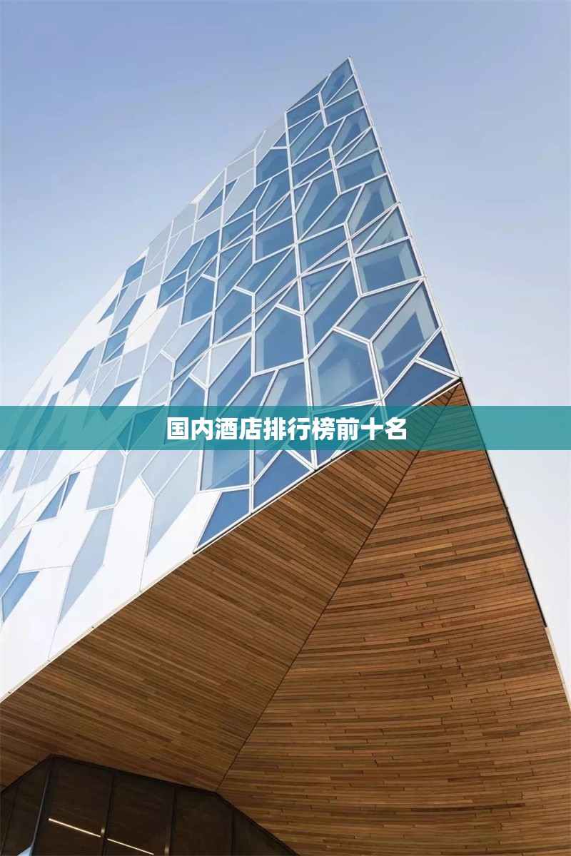 國(guó)內(nèi)酒店排行榜前十名 行業(yè)新聞 第1張 國(guó)內(nèi)酒店排行榜前十名 行業(yè)新聞 第1張