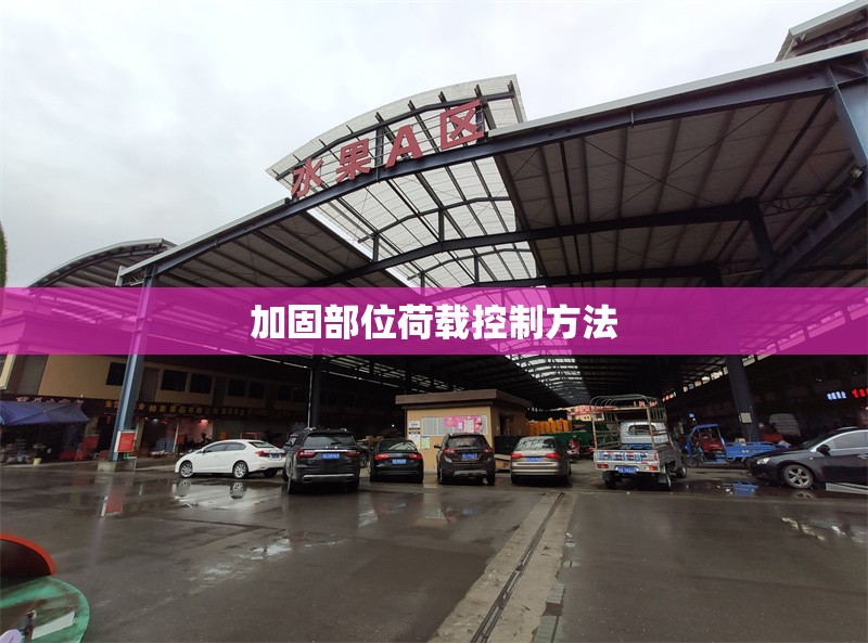 加固部位荷載控制方法 行業(yè)新聞 第1張