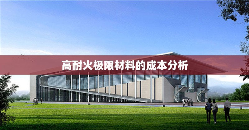 高耐火極限材料的成本分析