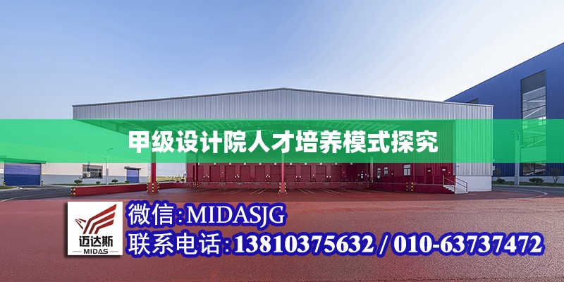 甲級(jí)設(shè)計(jì)院人才培養(yǎng)模式探究 行業(yè)新聞 第6張