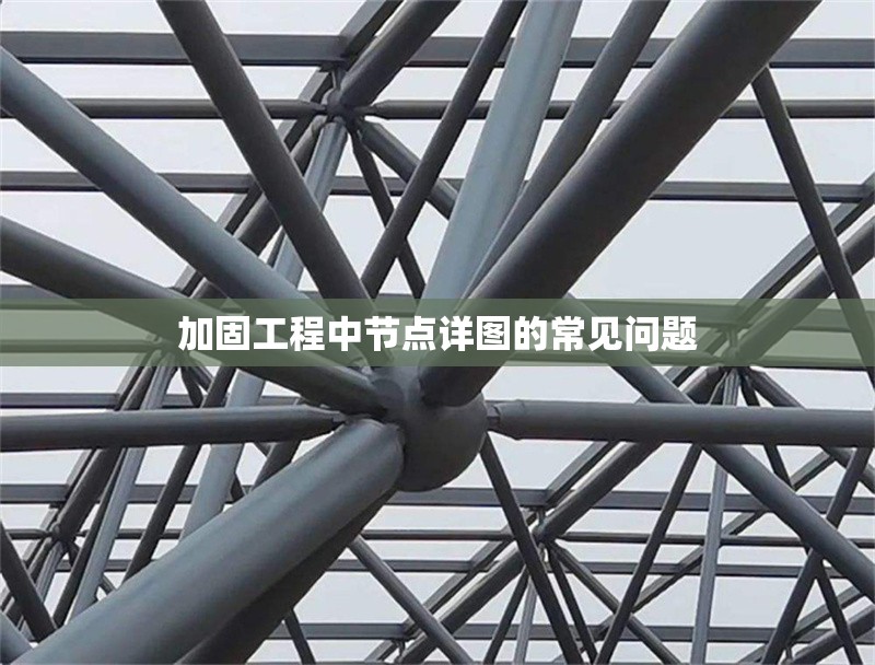 加固工程中節(jié)點(diǎn)詳圖的常見問題 行業(yè)新聞 加固工程中節(jié)點(diǎn)詳圖的常見問題 行業(yè)新聞