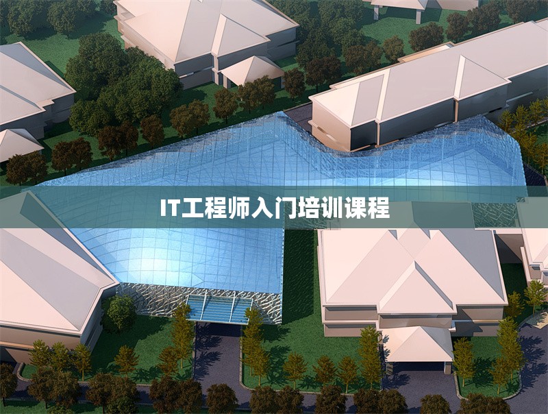 IT工程師入門培訓(xùn)課程