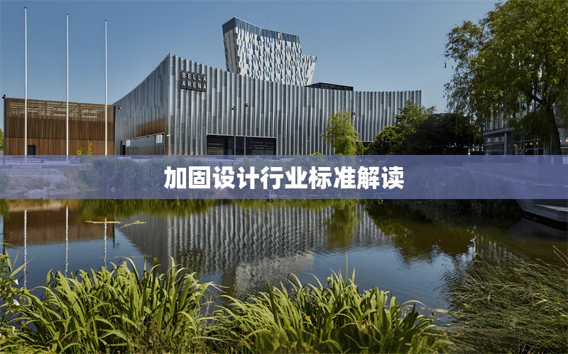 加固設計行業(yè)標準解讀