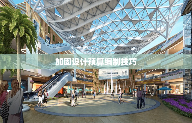 加固設(shè)計預算編制技巧