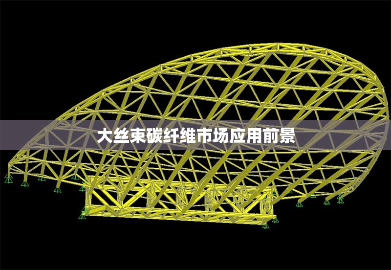 大絲束碳纖維市場應用前景 行業(yè)新聞 第1張 大絲束碳纖維市場應用前景 行業(yè)新聞 第1張