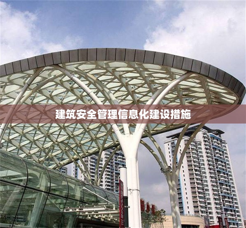 建筑安全管理信息化建設措施