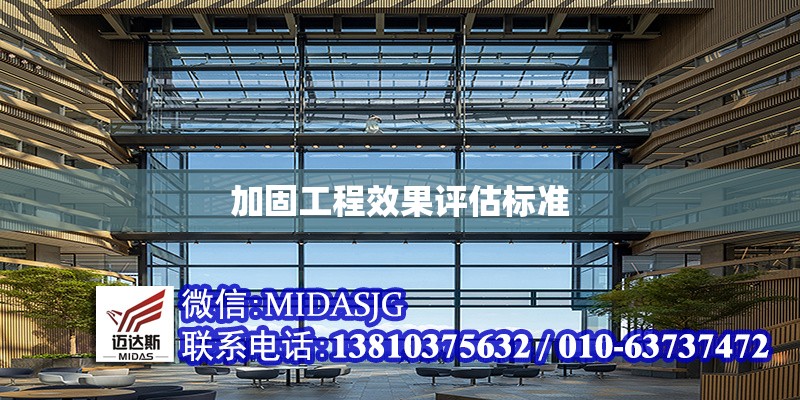 加固工程效果評估標準 行業(yè)新聞 第1張