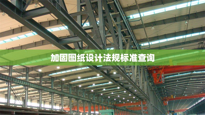 加固圖紙?jiān)O(shè)計(jì)法規(guī)標(biāo)準(zhǔn)查詢 行業(yè)新聞 第1張